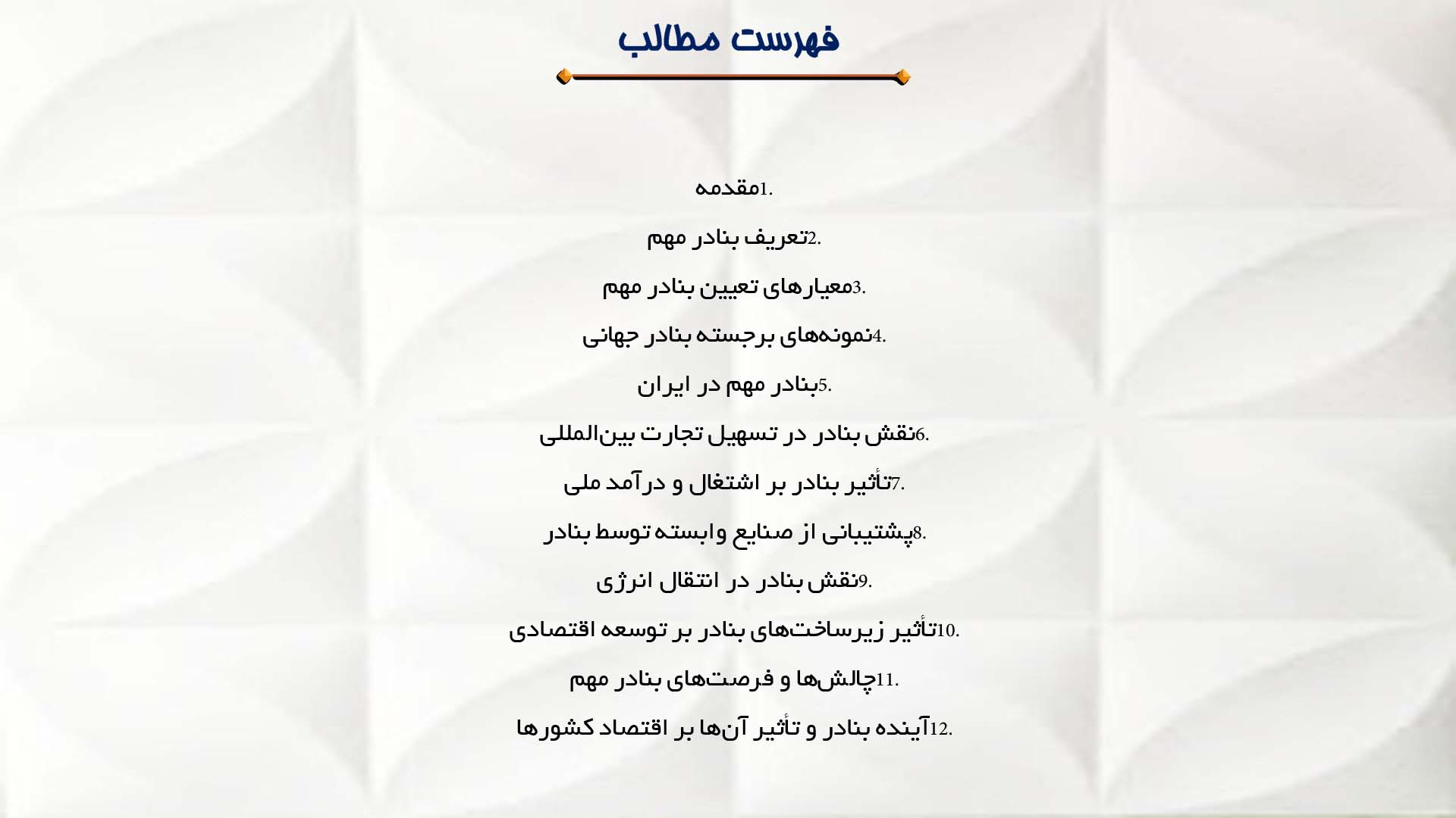 پاورپوینت در مورد بنادر مهم و نقش آن‌ها در اقتصاد کشورها
